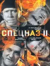 Превью постера #153820 к сериалу "Спецназ 2"  (2003)