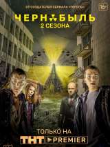 Превью постера #157866 к сериалу "Чернобыль: Зона отчуждения"  (2014-2019)