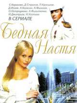 Превью постера #202601 к сериалу "Бедная Настя"  (2003-2004)