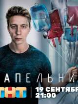 Превью постера #204248 к сериалу "Капельник"  (2022)
