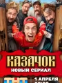 Постер к сериалу "Казачок"