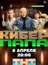Превью постера #234394 к сериалу "Киберпапа"  (2024)
