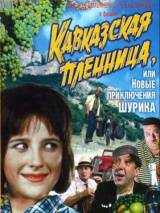 Превью постера #14923 к фильму "Кавказская пленница, или новые приключения Шурика" (1966)