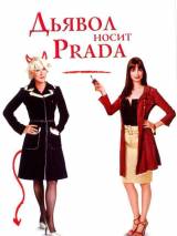 Превью постера #2461 к фильму "Дьявол носит "Prada"" (2006)