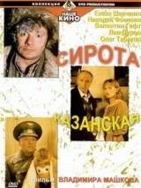 Превью постера #28126 к фильму "Сирота казанская" (1997)