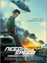 Превью постера #79951 к фильму "Need for Speed: Жажда скорости" (2014)