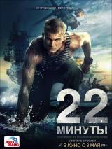 Превью постера #83344 к фильму "22 минуты" (2014)