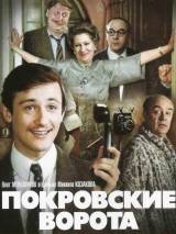 Превью постера #95075 к фильму "Покровские ворота" (1982)