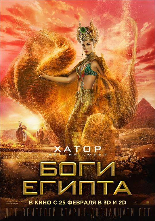 Боги Египта: постер N113106