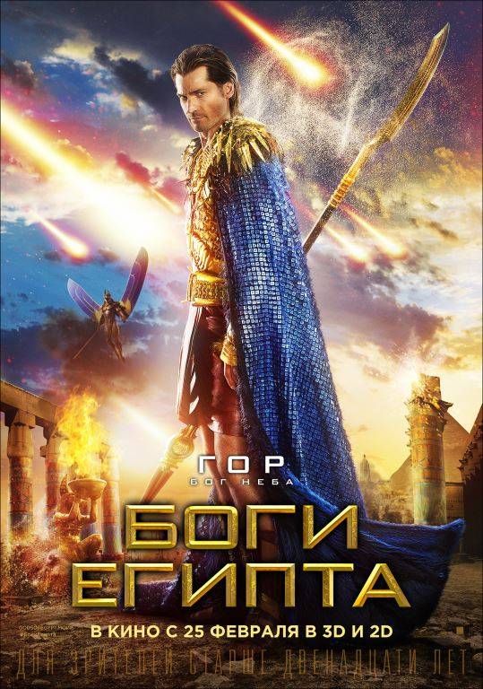 Боги Египта: постер N113107