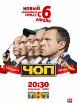 Превью постера #101784 к сериалу "ЧОП"  (2015-2016)