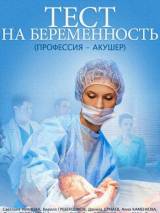Превью постера #113503 к фильму "Тест на беременность" (2014)
