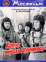 Превью постера #115937 к фильму "Корпус генерала Шубникова" (1980)