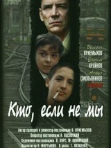 Превью постера #119131 к фильму "Кто, если не мы" (1998)