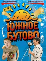Превью постера #119825 к фильму "Южное Бутово" (2009)