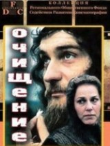 Превью постера #121796 к фильму "Очищение" (1990)