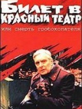 Превью постера #124786 к фильму "Билет в красный театр, или смерть гробокопателя" (1992)