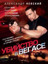 Превью постера #125723 к фильму "Убийство в Вегасе" (2010)