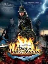 Превью постера #127767 к фильму "Тайна Чингис Хаана" (2009)