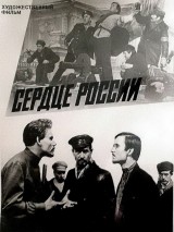 Превью постера #128233 к фильму "Сердце России" (1970)