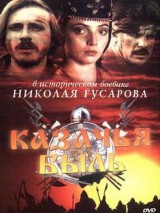 Превью постера #129043 к фильму "Казачья быль" (1999)