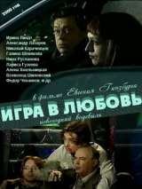 Превью постера #134581 к фильму "Игра в любовь" (2000)