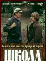 Превью постера #134794 к фильму "Школа" (1980)