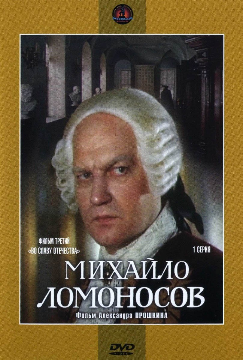 Михайло Ломоносов: постер N151793