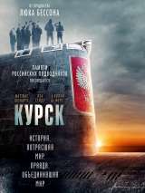 Превью постера #156249 к фильму "Курск" (2018)