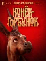 Превью постера #179835 к фильму "Конек-Горбунок" (2021)