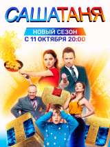 Превью постера #191660 к фильму "СашаТаня" (2013)