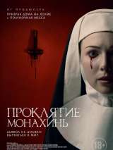 Превью постера #194715 к фильму "Проклятие монахинь" (2021)