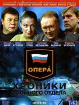 Превью постера #199749 к сериалу "Опера: Хроники убойного отдела"  (2004-2006)
