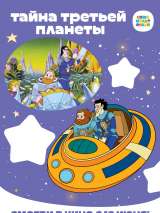 Превью постера #200153 к мультфильму "Тайна третьей планеты" (1981)