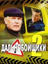 Превью постера #200803 к фильму "Дальнобойщики 2" (2004)