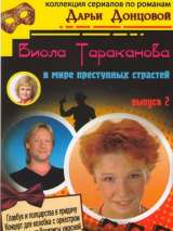 Превью постера #200873 к сериалу "Виола Тараканова"  (2004-2006)