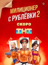 Превью постера #201008 к фильму "Милиционер с Рублевки" (2020)