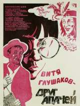 Превью постера #201041 к фильму "Витя Глушаков - друг апачей" (1983)