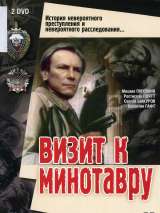 Превью постера #202593 к сериалу "Визит к Минотавру"  (1987)