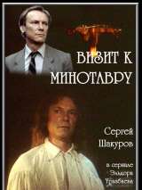 Превью постера #202594 к сериалу "Визит к Минотавру"  (1987)