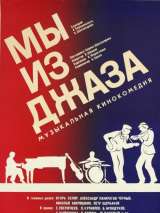 Превью постера #203611 к фильму "Мы из джаза" (1983)