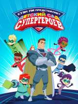 Превью постера #211431 к сериалу "Детский сад супергероев"  (2021-2023)