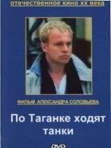 Превью постера #214543 к фильму "По Таганке ходят танки" (1991)
