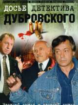 Превью постера #214787 к фильму "Досье детектива Дубровского" (1999)