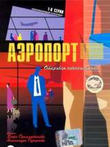 Превью постера #215186 к фильму "Аэропорт" (2005)