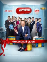 Превью постера #221347 к сериалу "Интерны"  (2010-2016)