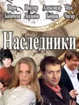 Превью постера #221498 к сериалу "Наследники"  (2017)