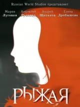 Превью постера #222144 к сериалу "Рыжая"  (2008-2009)