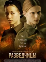 Превью постера #223416 к фильму "Разведчицы" (2013)