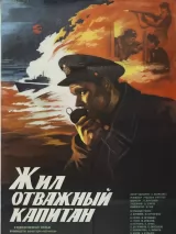 Превью постера #223992 к фильму "Жил отважный капитан" (1985)